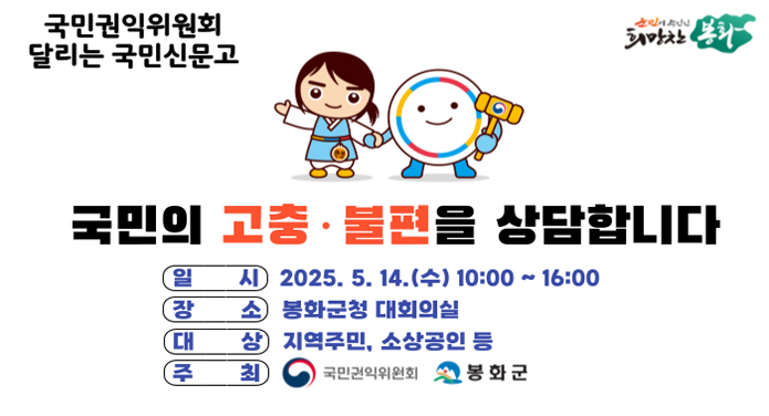 국민권익위원회 달리는 국민신문고국민의 고충 불편을 상담합니다.일시: 2025.5.14.(수) 10:00~16:00장소: 봉화군청 대회의실